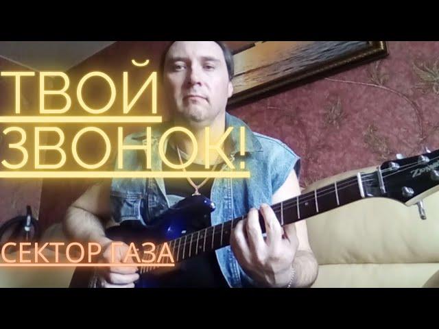 Сектор газа - " Твой звонок " ( Cover ) на электрогитаре.