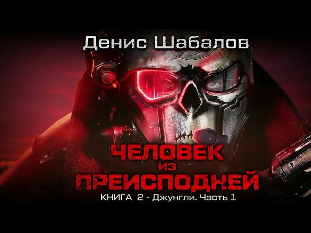 Денис Шабалов. Человек из преисподней "Джунгли". Часть 1. Аудиокнига: фантастика, киберпанк.