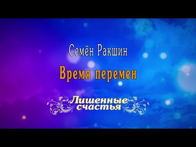 Лишённые счастья - Семён Ракшин - Время перемен | Original Series Soundtrack