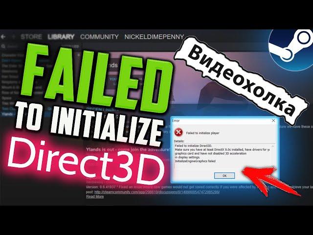 Как исправить ошибку "Failed to initialize Direct3D" при запуске игры в Steam