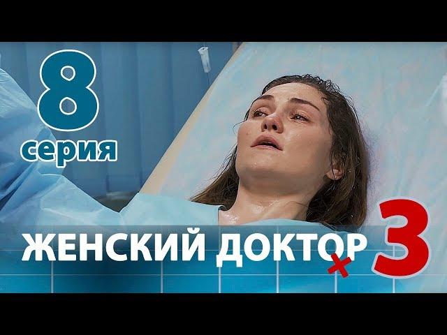 ЖЕНСКИЙ ДОКТОР - 3. Серия 8. Dr. Baby Dust 3. Episode 8