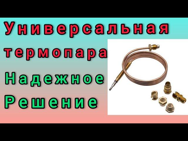 Универсальная термопара для газового напольного котла