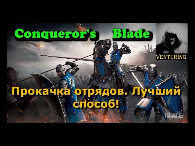 ️ Conqueror's Blade - Гайд | Прокачка отрядов conquer blade