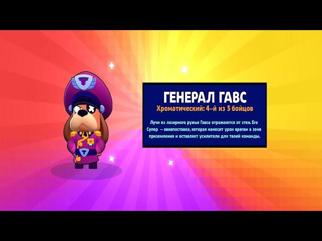 КАК ПОЛУЧИТЬ ГЕНЕРАЛА ГАВСА? БРАВЛ СТАРС / BRAWL STARS