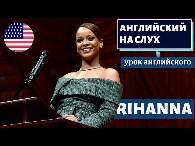 АНГЛИЙСКИЙ НА СЛУХ - Rihanna