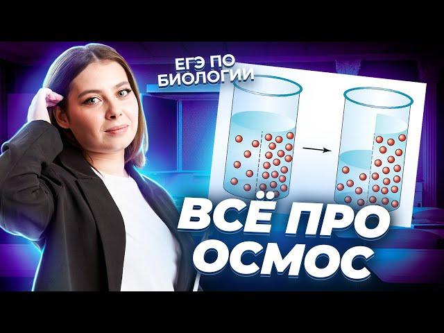 ОСМОС: самая популярная тема на ЕГЭ по Биологии  I Умскул