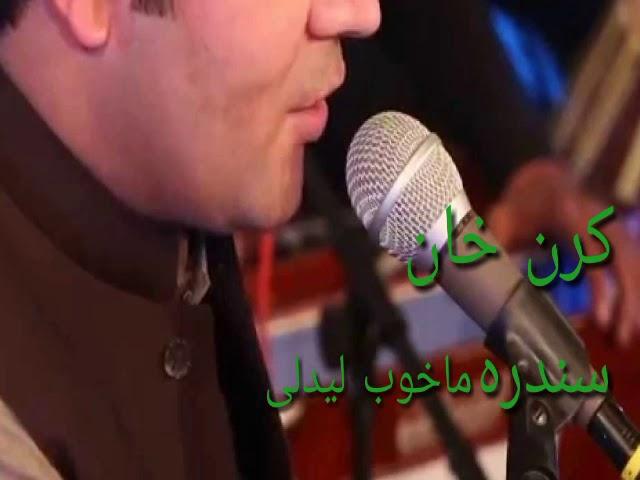 Karan khan songs. Ma khob ledely. ماخوب لیدلی