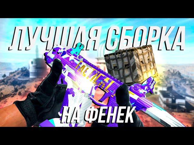 САМЫЙ СИЛЬНЫЙ ФЕНЕК-45 / WARZONE 2.0 / ВАРЗОН