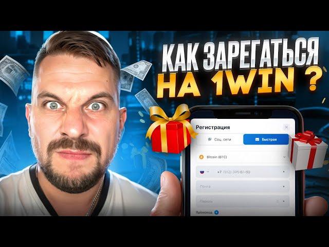  КАК ЗАРЕГАТЬСЯ НА 1ВИН? САМЫЙ ЛУЧШИЙ СПОСОБ! | Регистрация в 1Win | Онлайн Казино