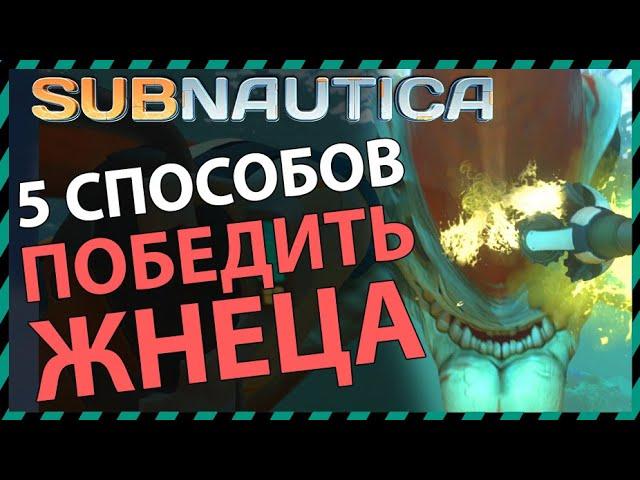 Subnautica 5 СПОСОБОВ УБИТЬ ЖНЕЦА ЛЕВИАФАНА