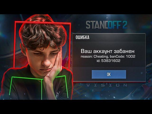 НИКИТУ НАВСЕГДА ЗАБАНИЛИ ЗА СОФТ В STANDOFF 2