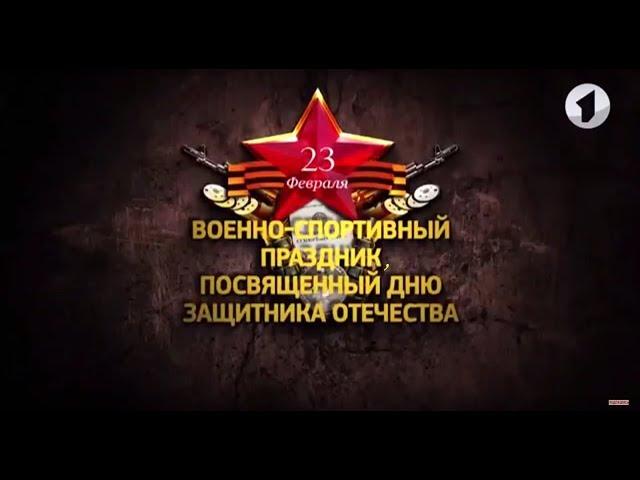 Военно-спортивный праздник, посвященный Дню защитника Отечества - 24/02/19