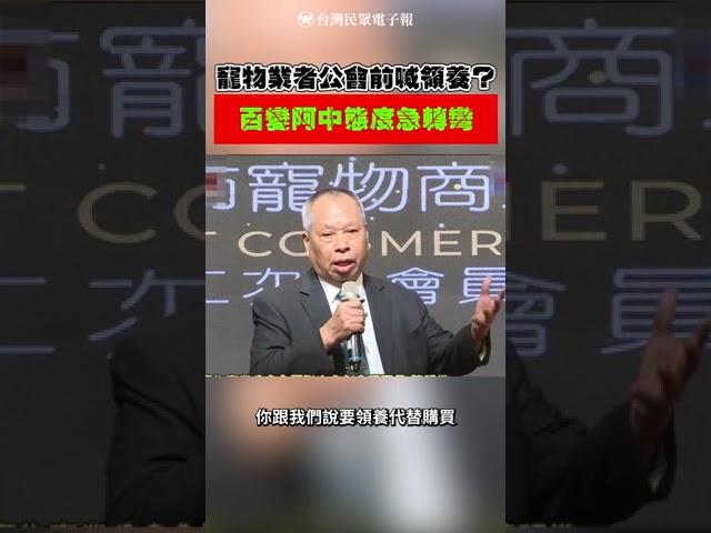 陳時中出席寵物商店公會卻喊：「領養代替購買」業者尷尬嗆