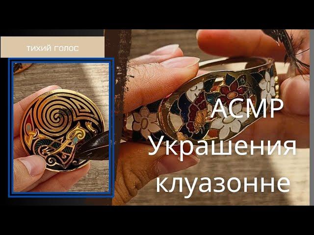 Тихий Голос Украшения Клуазонне / перегородчатая эмаль / броши серьги / asmr soft spoken ️