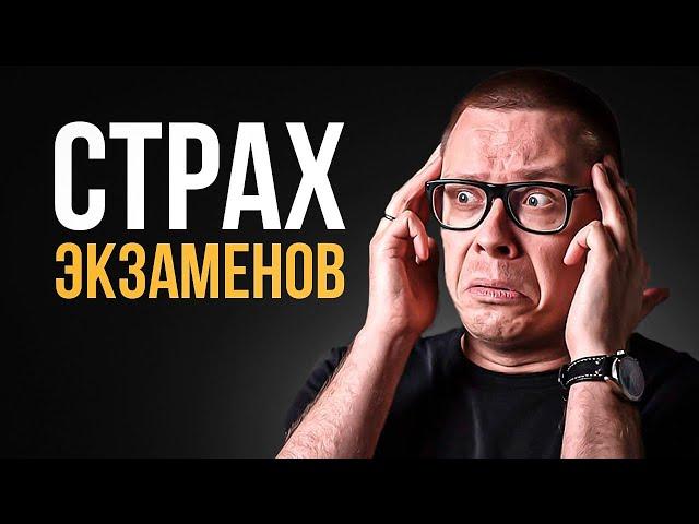 Как побороть СТРАХ перед экзаменом: 3 простых шага