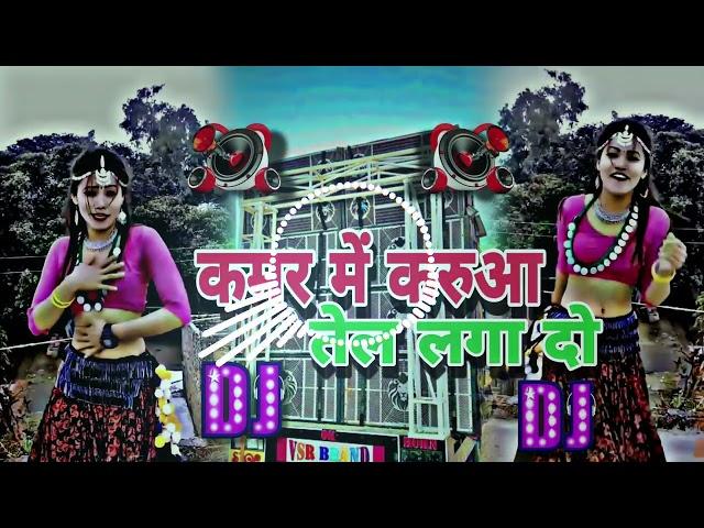 कमार मे करूआ तेल लगा दो Bhojpuri DJ song kamar me karuwa tell Laga da DJ LXR Remix