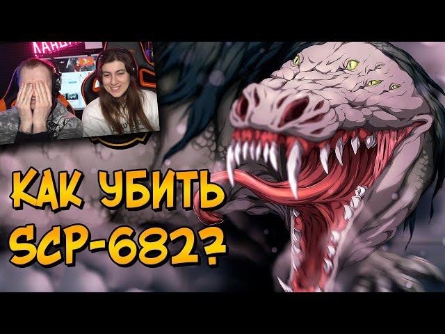 Как уничтожить Неуязвимую Рептилию? (SCP-682) | РЕАКЦИЯ на Звездный Капитан