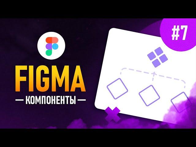 Figma с нуля #7 - Компоненты и их применение