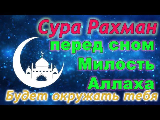 Сура ар - Рахман (Милостивый) перед сном, Милость Аллаха будет окружать тебя иншаАллах