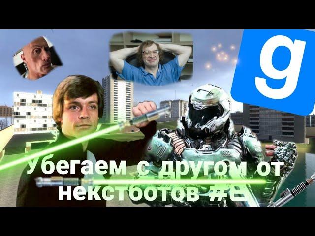 Убегаем с другом от NEXTBOT в игре Garry's mod #6