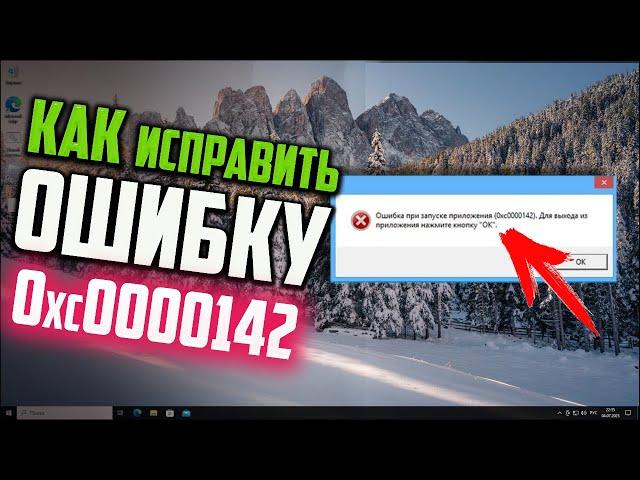 Как исправить ошибку 0xc0000142 при запуске игры в Windows 10