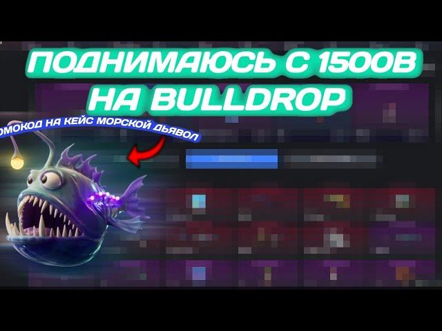 Поднимаюсь с 1500b на Bulldrop