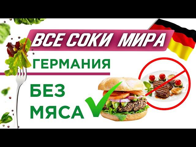 Все соки мира. Веган путешествие по Германии (Только самое интересное!)️