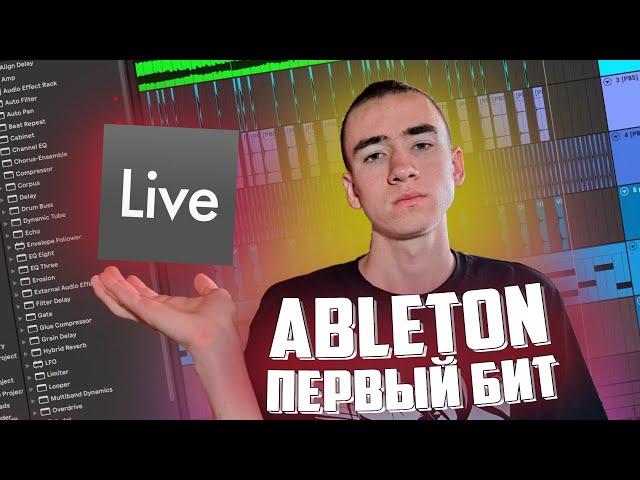 ПЕРВЫЙ БИТ В ABLETON LIVE!!! СТАЛ БИТМЕЙКЕРОМ?