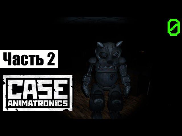 CASE: Animatronics #2 | КОШКА | прохождение