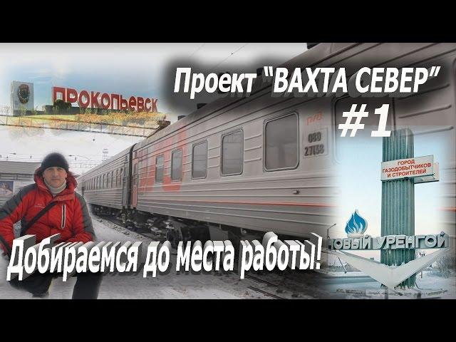 Проект "Вахта Север"2017 Добираемся до места работы! Новый Уренгой! #1