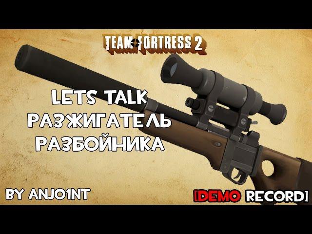 TF2 Lets Talk. Разжигатель разбойника