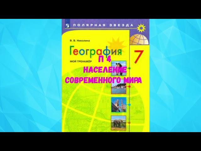 ГЕОГРАФИЯ 7 КЛАСС П 4 НАСЕЛЕНИЕ СОВРЕМЕННОГО МИРА АУДИО СЛУШАТЬ / АУДИОУЧЕБНИК