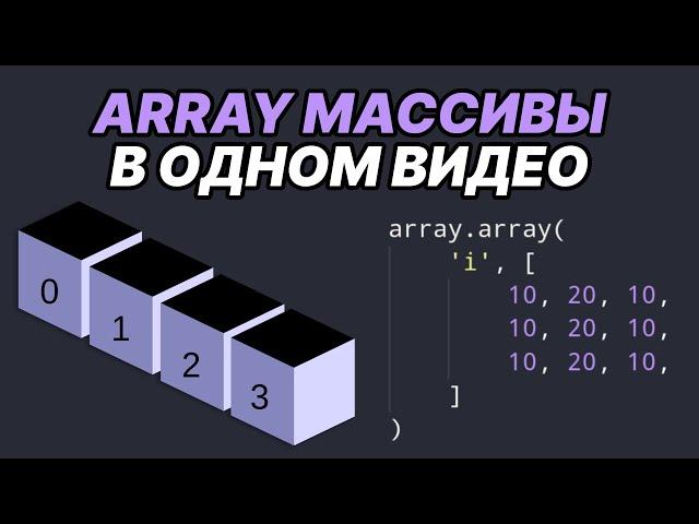 PYTHON массивы на ПРОСТЫХ примерах. Отличия от СПИСКОВ и принцип работы