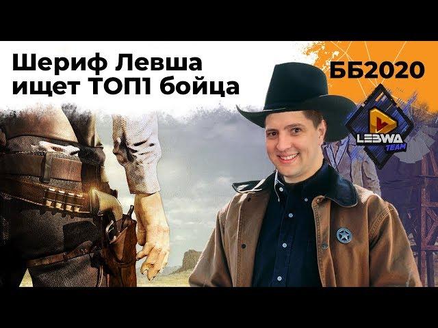 Шериф ищет лучших игроков в LeBwa Team. Битва Блогеров 2020 #3