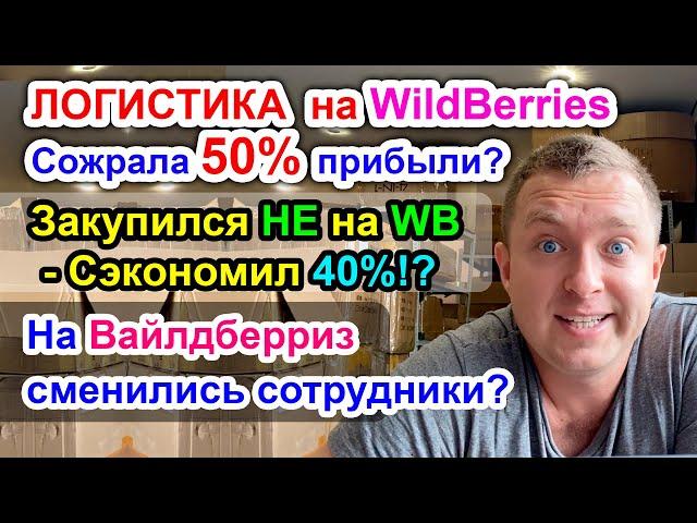 Логистика на WildBerries Сожрала 50% от Прибыли? / На Вайлдберриз сменились сотрудники?