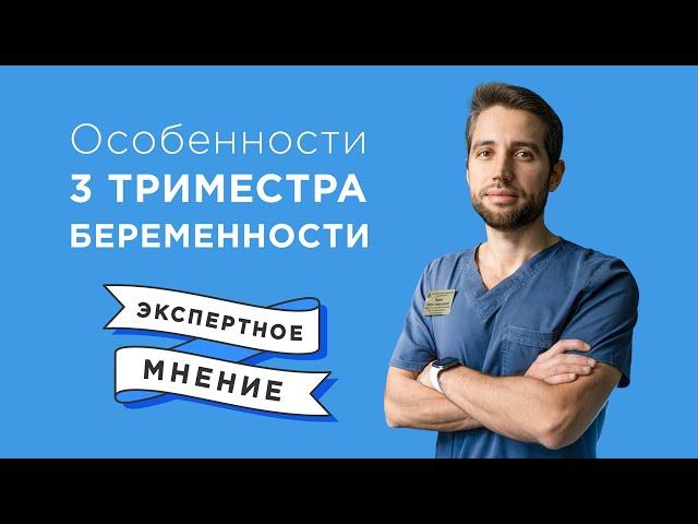 Третий триместр беременности. Чего ждать и как развивается малыш?