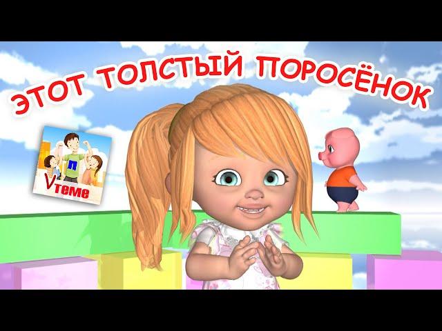 Этот толстый поросёнок. ПАЛЬЧИКОВАЯ мульт-песенка. Наше всё!