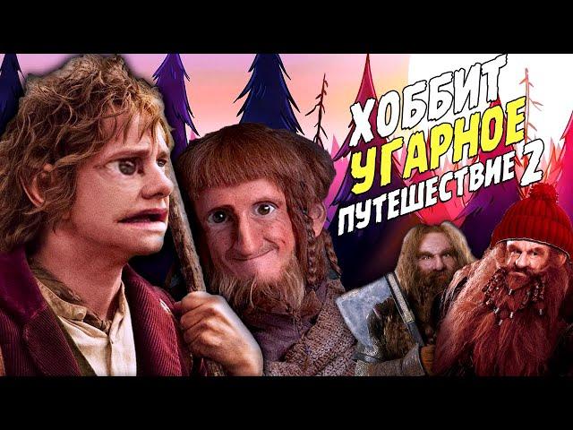 Хоббит: Угарное путешествие - RYTP 2.0 - Реакция