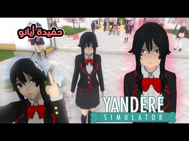 مود المستقبل !! || Yandere Simulator