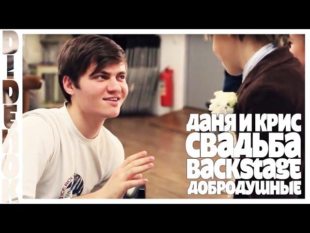 Даня и Крис / Свадьба / DIDENOK backstage Добродушные