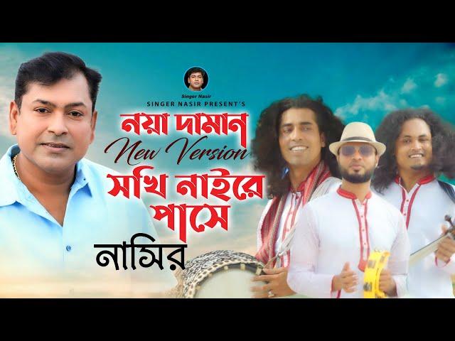 Noya Daman | নয়া দামান | Bangla Song | By Nasir | Bangla Wedding Song | Bangla New Video Song 2022