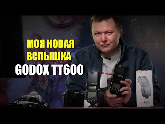 Обзор Godox TT600 и про вспышки в целом