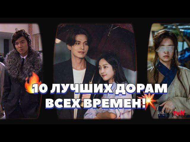 Эти сериалы заставят вас войти в мир дорам КОРЕИ ДОРАМЫ ВСЕХ ВРЕМЕН! #рек #врек #реком #дорам