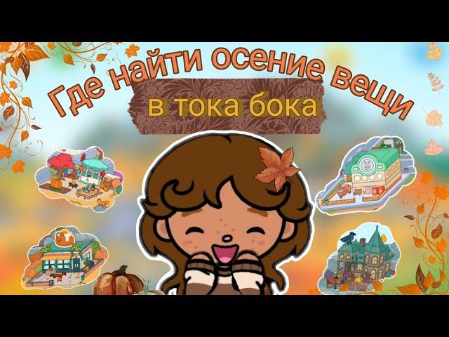 Где найти осение вещи в тока бока||~~|| #гденайти ||~️~||Valentina life||~~|| Toca Boca world|~|