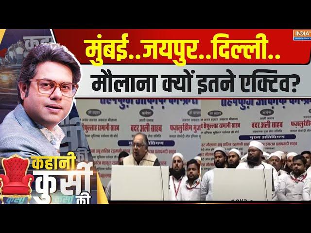 Kahani Kursi Ki : मुंबई..जयपुर..दिल्ली..मौलाना क्यों इतने एक्टिव ? Maulana Hate Speech On Waqf Act