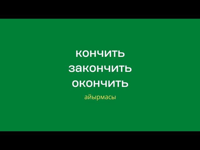 Кончить, закончить, окончить глаголдору