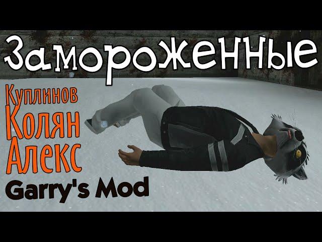 GMod. Замороженные. (Куплинов, Колян, Алекс)