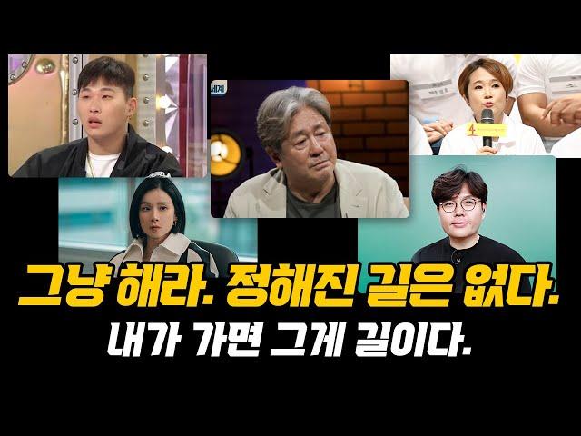 [동기부여 영상 모음] 열심히 하지마. 그냥 지금 당장 해. 맞으면서 적응해. 실패도 내가 가야할 길이다. (스윙스 정승제 최민식 대행사 송은이)