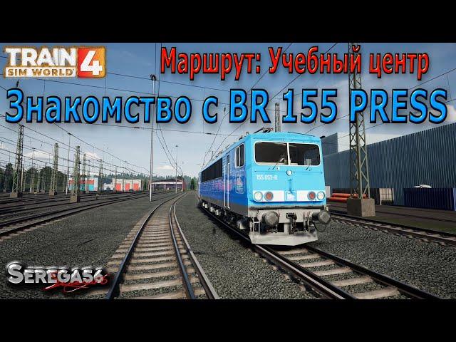 Train Sim World 4: Знакомство с «BR 155 PRESS»