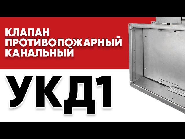 Сборка противопожарного клапана УКД1 в производственном цехе АРС-Пром